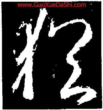 猶,武則天,書法字典